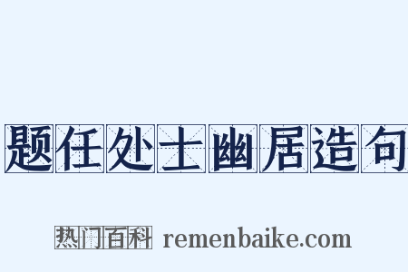 题任处士幽居造句是什么意思的图片